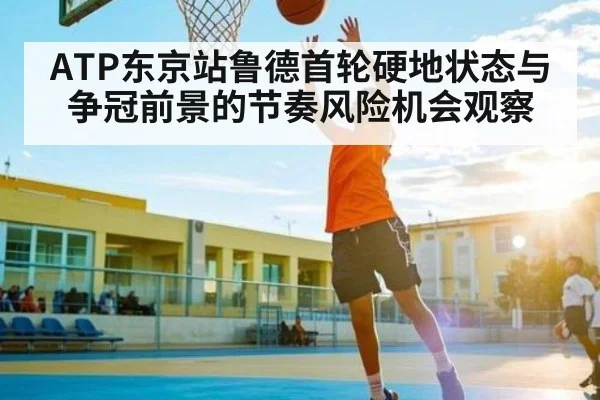ATP东京站鲁德首轮硬地状态与争冠前景的节奏风险机会观察