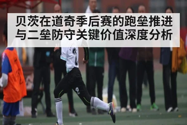 贝茨在道奇季后赛的跑垒推进与二垒防守关键价值深度分析