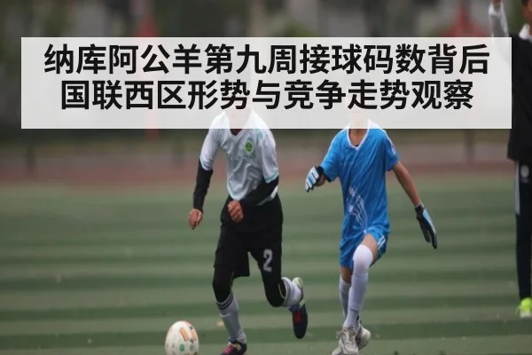 纳库阿公羊第九周接球码数背后国联西区形势与竞争走势观察